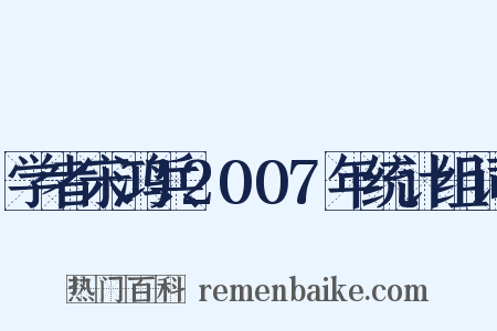 学者宋鸿兵2007年统计组词是什么意思的图片